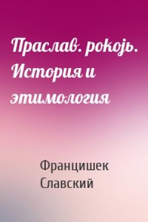 Обложка книги «Праслав. pokojь. История и этимология» — Францишек Славский
