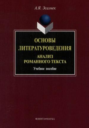Обложка книги «Основы литературоведения. Анализ романного текста: учебное пособие» — Асия Эсалнек