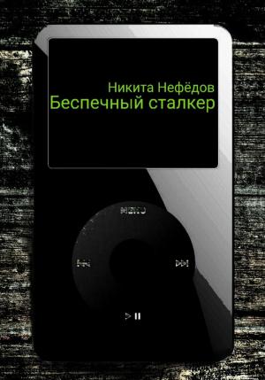 Обложка книги «Беспечный сталкер» — Никита Нефёдов