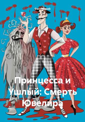 Обложка книги «Принцесса и Ушлый: Смерть Ювелира» — Фастовский