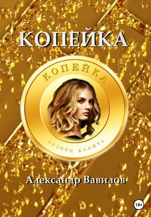 Обложка книги «Копейка» — Александр Вавилов