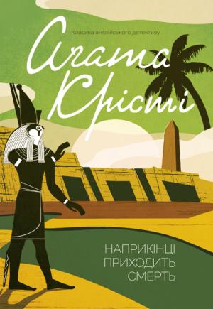 Обложка книги «Наприкінці приходить смерть» — Агата Кристи