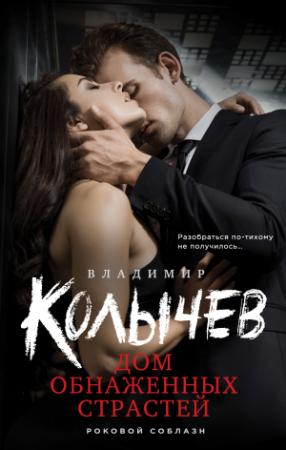 Обложка книги «Дом обнаженных страстей» — Владимир Колычев