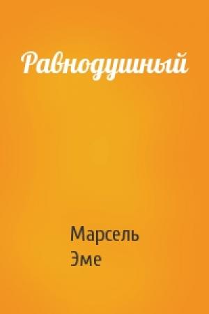 Обложка книги «Равнодушный» — Марсель Эме
