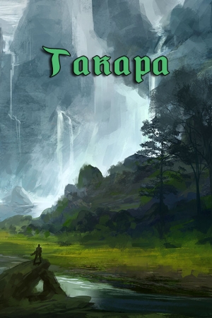Обложка книги «Такара» — Антон Перунов, Роман Терехов