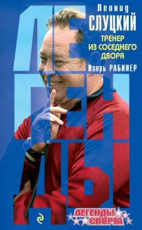 Обложка книги «Леонид Слуцкий. Тренер из соседнего двора» — Игорь Рабинер