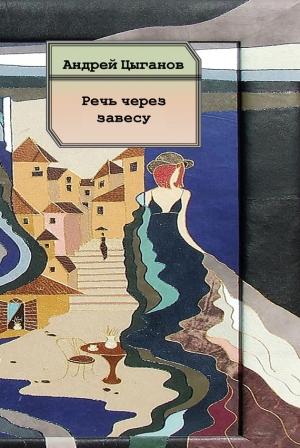 Обложка книги «Речь через завесу. Стихи» — Андрей Цыганов