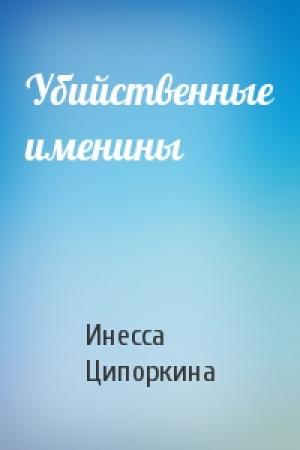 Обложка книги «Убийственные именины» — Инесса Ципоркина