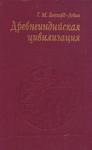 Григорий Бонгард-Левин - Древнеиндийская цивилизация