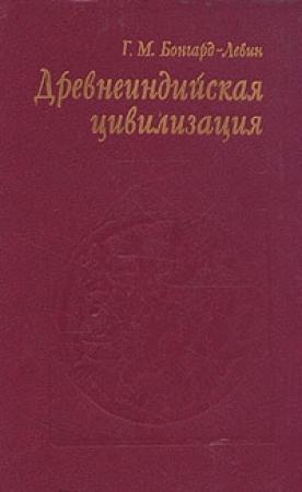 Обложка книги «Древнеиндийская цивилизация» — Григорий Бонгард-Левин