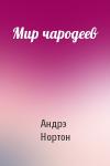 Андрэ Нортон - Мир чародеев