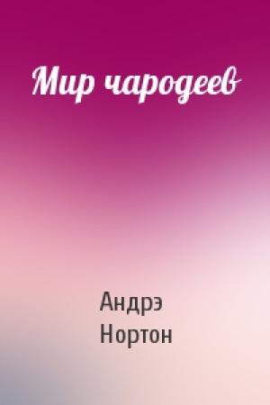 Обложка книги «Мир чародеев» — Андрэ Нортон
