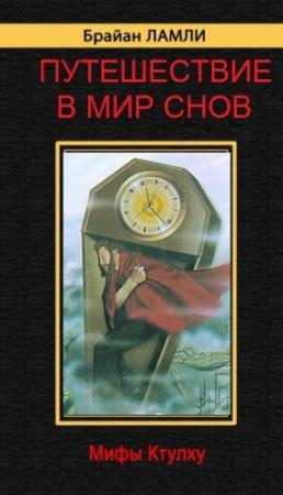 Обложка книги «Путешествие в Мир Снов» — Брайан Ламли