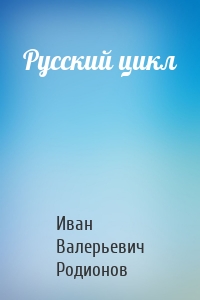 Русский цикл