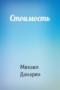 Стоимость