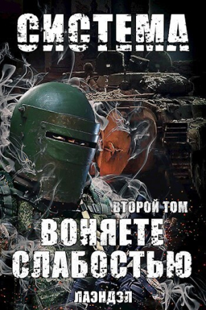 Обложка книги «Воняете слабостью. Второй том (СИ)» — Алексей Андриенко