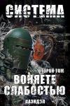 Алексей Андриенко - Воняете слабостью. Второй том (СИ)