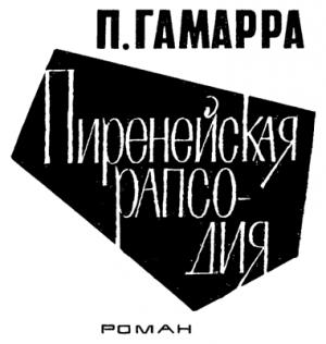 Обложка книги «Пиренейская рапсодия» — Пьер Гамарра