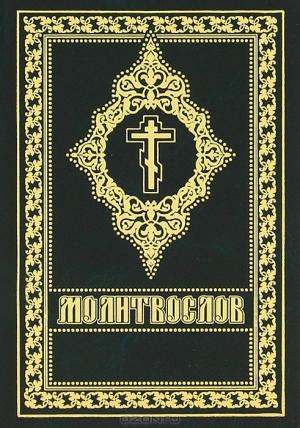 Обложка книги «Молитослов (цсл в українській транслітерації)»