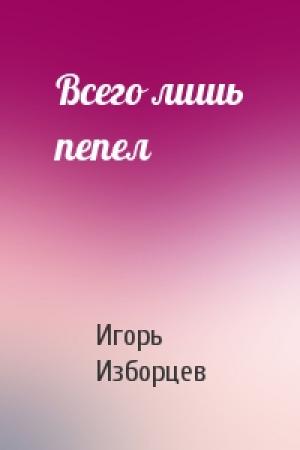 Обложка книги «Всего лишь пепел» — Игорь Изборцев