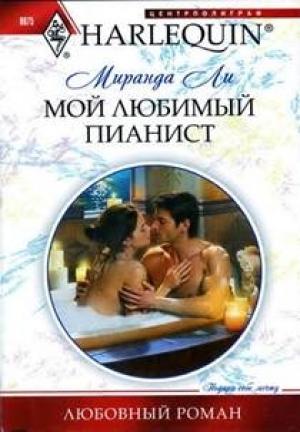 Обложка книги «Мой любимый пианист» — Миранда Ли