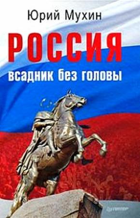 Обложка книги «Россия — всадник без головы» — Юрий Мухин