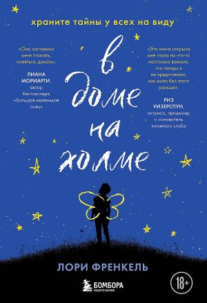 Обложка книги «В доме на холме. Храните тайны у всех на виду» — Лори Фрэнкел