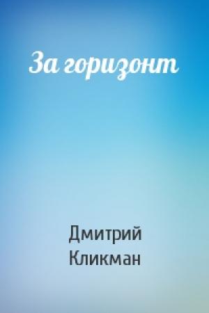 Обложка книги «За горизонт» — Дмитрий Кликман