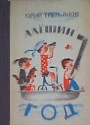 Обложка книги «Алешин год» — Юрий Третьяков