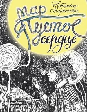 Обложка книги «Мар. Пустое сердце» — Наталья Маркелова