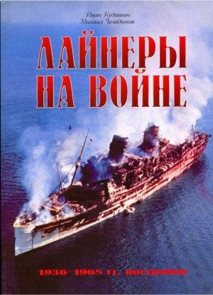 Обложка книги «Лайнеры на войне (2) 1936-1968 гг. постройки» — Иван Кудишин, Михаил Челядинов