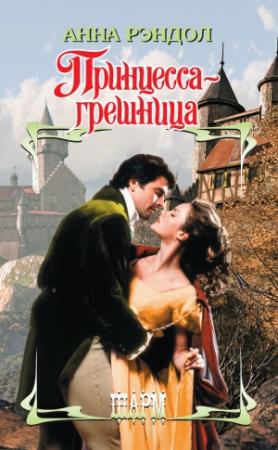 Обложка книги «Принцесса-грешница» — Анна Рэндол