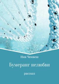 Ния Ченвеш - Бумеранг нелюбви. Рассказ