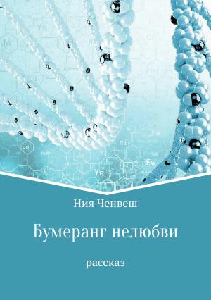 Обложка книги «Бумеранг нелюбви. Рассказ» — Ния Ченвеш