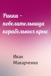 Рикки − повелительница корабельных крыс