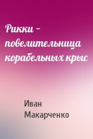 Обложка книги «Рикки − повелительница корабельных крыс» — Иван Макарченко