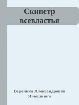 Обложка книги «Скипетр всевластья (СИ)» — Вероника Янюшкина