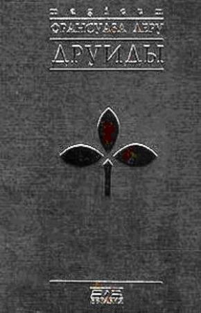 Обложка книги «Друиды» — Франсуаза Леру