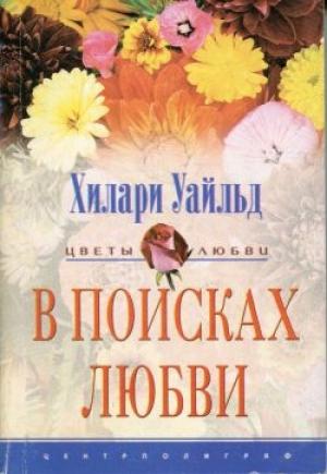 Обложка книги «В поисках любви» — Хилари Уайльд