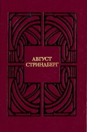 Обложка книги «Высшая цель» — Август Стриндберг