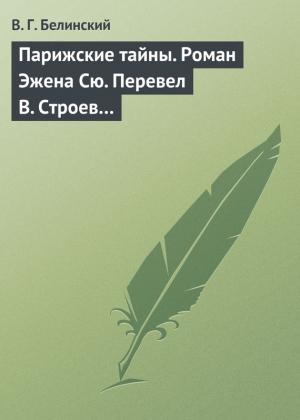 Обложка книги «Парижские тайны. Роман Эжена Сю. Перевел В. Строев…» — Виссарион Белинский