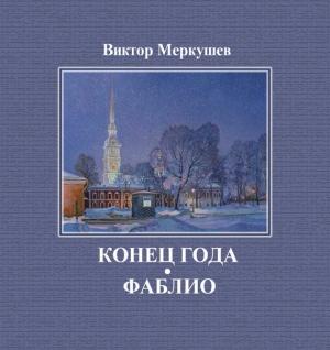 Обложка книги «Конец года. Фаблио (сборник)» — Виктор Меркушев