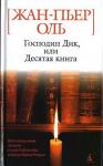 Жан Пьер Оль - Господин Дик, или Десятая книга