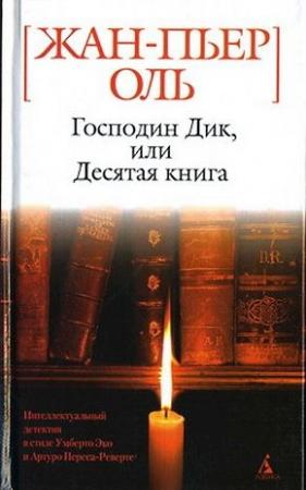 Обложка книги «Господин Дик, или Десятая книга» — Жан Пьер Оль