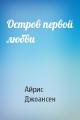 Остров первой любви