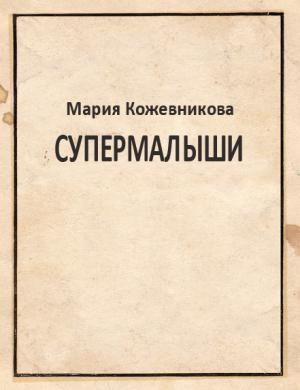 Обложка книги «Супермалыши» — Мария Кожевникова