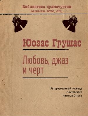Обложка книги «Любовь, джаз и черт» — Юозас Грушас