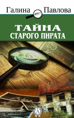 Обложка книги «Тайна старого пирата» — Галина Павлова