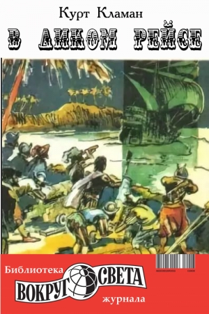 Обложка книги «В диком рейсе» — Курт Кламан