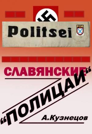 Обложка книги «Славянские «полицаи»» — Алексей Петрович Кузнецов